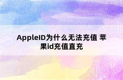 AppleID为什么无法充值 苹果id充值直充